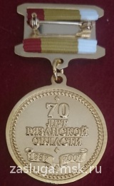 70 ЛЕТ РЯЗАНСКОЙ ОБЛАСТИ